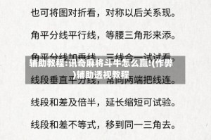 辅助教程:讯奇麻将斗牛怎么赢!(作弊)辅助透视教程