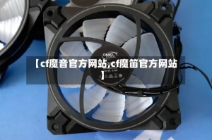 【cf魔音官方网站,cf魔笛官方网站】