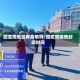 回龙观地区有疫情吗/回龙观疫情封闭时间