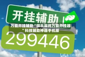 万能开挂辅助“微乐麻将万能开挂器”科技辅助神器手机版