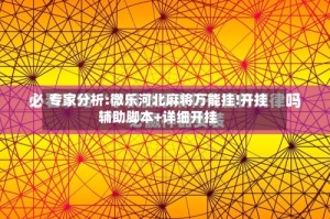 专家分析:微乐河北麻将万能挂!开挂辅助脚本+详细开挂
