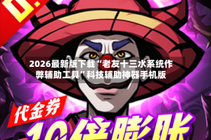 2026最新版下载“老友十三水系统作弊辅助工具”科技辅助神器手机版