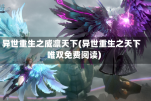 异世重生之威凛天下(异世重生之天下唯双免费阅读)