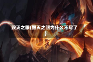 毁灭之眼(毁灭之眼为什么不写了)