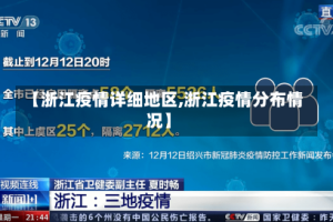 【浙江疫情详细地区,浙江疫情分布情况】