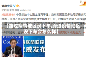 【路过疫情地区没下车,路过疫情地区没下车会怎么样】