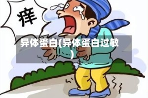 异体蛋白(异体蛋白过敏)