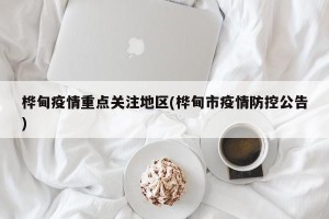 桦甸疫情重点关注地区(桦甸市疫情防控公告)