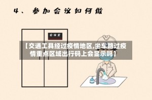 【交通工具经过疫情地区,坐车路过疫情重点区域出行码上会显示吗】