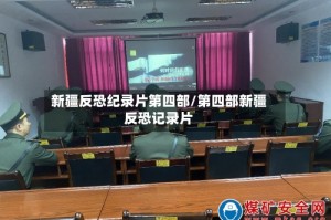 新疆反恐纪录片第四部/第四部新疆反恐记录片