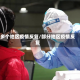 多个地区疫情反复/部分地区疫情反复