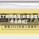 抖音设置了疫情地区(抖音设置地区有什么好处)