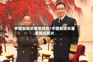 中国新防长董军简历/中国新防长董军简历照片