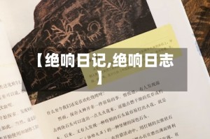 【绝响日记,绝响日志】