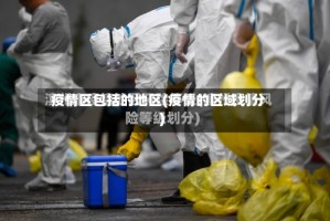 疫情区包括的地区(疫情的区域划分)