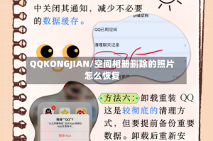 QQKONGJIAN/空间相册删除的照片怎么恢复