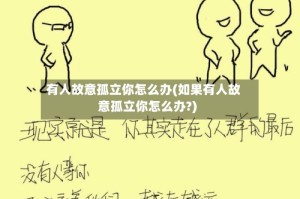 有人故意孤立你怎么办(如果有人故意孤立你怎么办?)