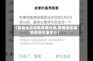 【新疆地区疫情房租优惠,新疆地区疫情房租优惠多少】