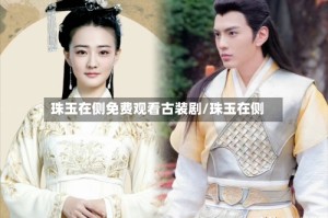 珠玉在侧免费观看古装剧/珠玉在侧