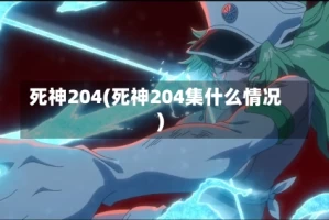 死神204(死神204集什么情况)