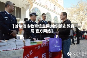 【哈尔滨市教育信息网,哈尔滨市教育局 官方网站】