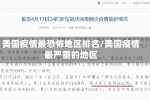 美国疫情最恐怖地区排名/美国疫情最严重的地区