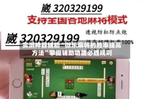 实测神器辅助“微乐麻将的胜率提高方法”掌握辅助功能必胜规则