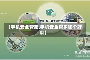 【手机安全管家,手机安全管家哪个好用】