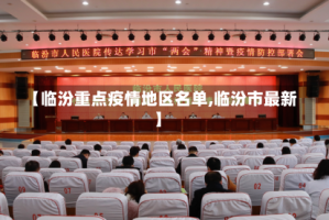 【临汾重点疫情地区名单,临汾市最新】