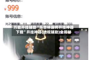 万能开挂辅助“乐吉林麻将开挂神器下载”开挂神器{透视辅助}全揭秘