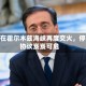 美伊在霍尔木兹海峡再度交火，停火协议岌岌可危