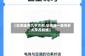 【空调线用几平方的,空调线一般用多大平方的线】