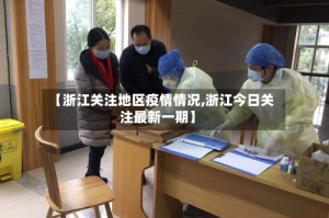 【浙江关注地区疫情情况,浙江今日关注最新一期】