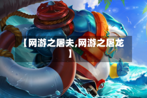 【网游之屠夫,网游之屠龙】