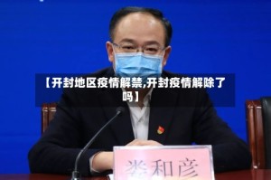 【开封地区疫情解禁,开封疫情解除了吗】