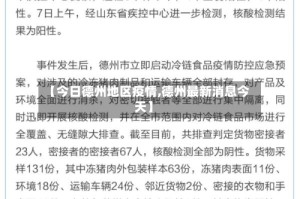 【今日德州地区疫情,德州最新消息今天】