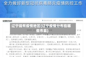 辽宁现有疫情地区(辽宁疫情分布在哪些市县)