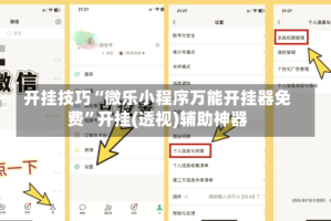 开挂技巧“微乐小程序万能开挂器免费”开挂(透视)辅助神器