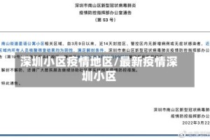 深圳小区疫情地区/最新疫情深圳小区