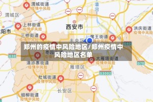 郑州的疫情中风险地区/郑州疫情中风险地区名单