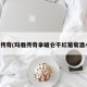 玛雅传奇(玛雅传奇拿破仑干红葡萄酒小瓶)