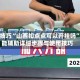 开挂技巧“山西扣点点可以开挂吗”万能辅助详细步骤与使用技巧