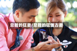 总裁的狂妻/总裁的狂傲古妻