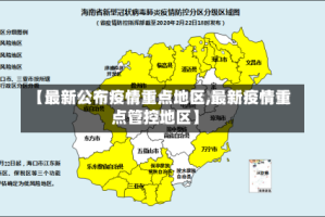 【最新公布疫情重点地区,最新疫情重点管控地区】