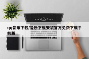 qq音乐下载/音乐下载安装官方免费下载手机版