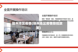 锦州地区疫情(锦州地区疫情防控政策)
