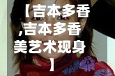 【吉本多香,吉本多香美艺术现身】