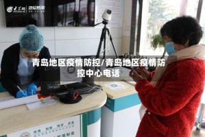 青岛地区疫情防控/青岛地区疫情防控中心电话