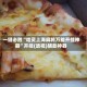 一键必胜“哈灵上海麻将万能开挂神器”开挂(透视)辅助神器