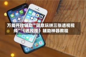 万能开挂辅助“随意玩拼三张透视视频”（透视挂）辅助神器教程